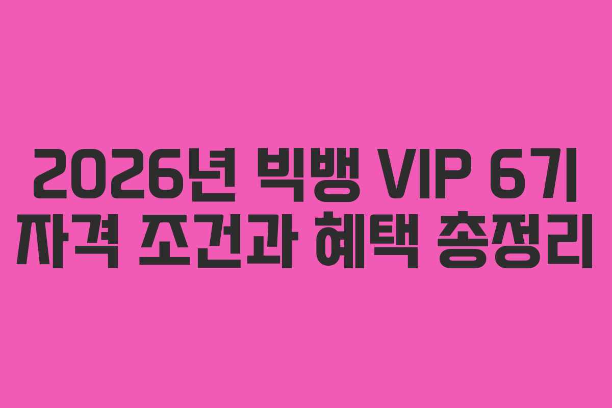 2026년 빅뱅 VIP 6기 자격 조건과 혜택 총정리