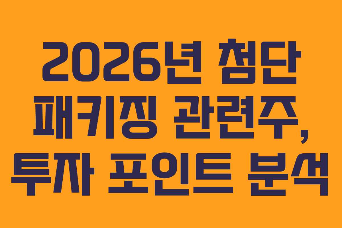 2026년 첨단 패키징 관련주, 투자 포인트 분석 2026년 첨단 패키징 관련주, 투자 포인트 분석