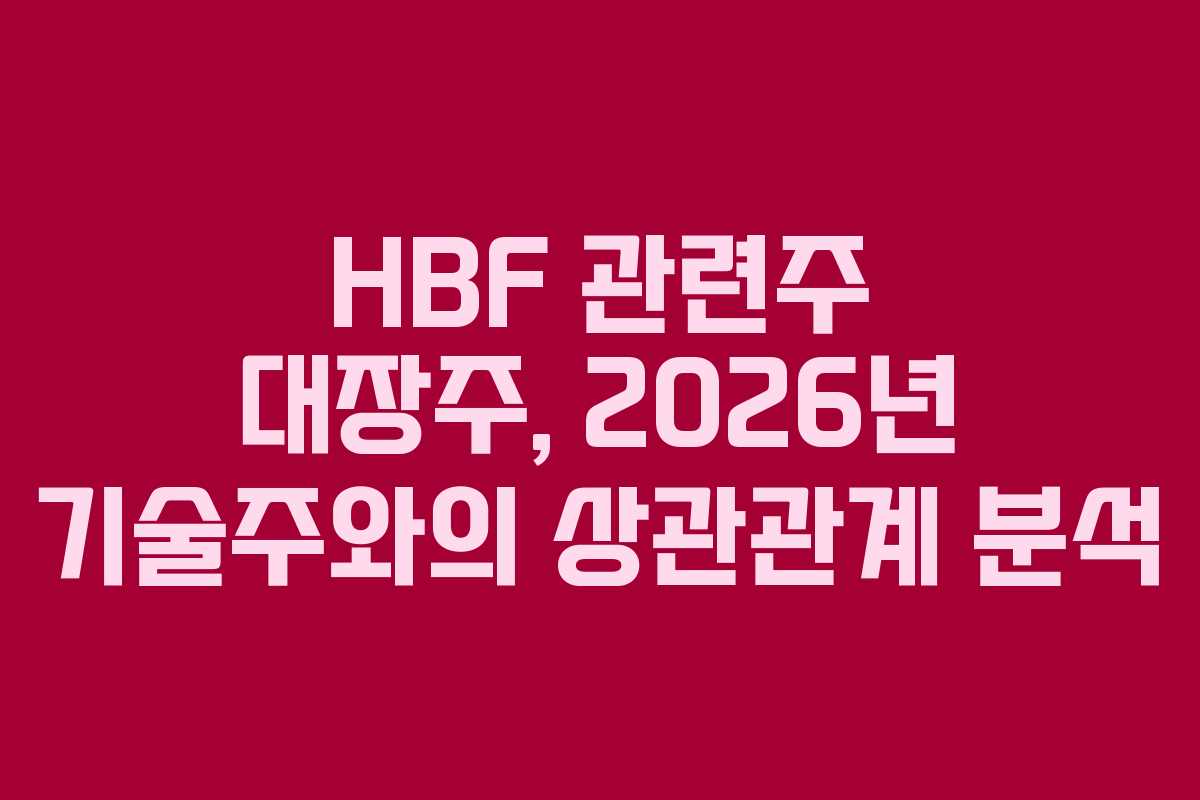 HBF 관련주 대장주, 2026년 기술주와의 상관관계 분석
