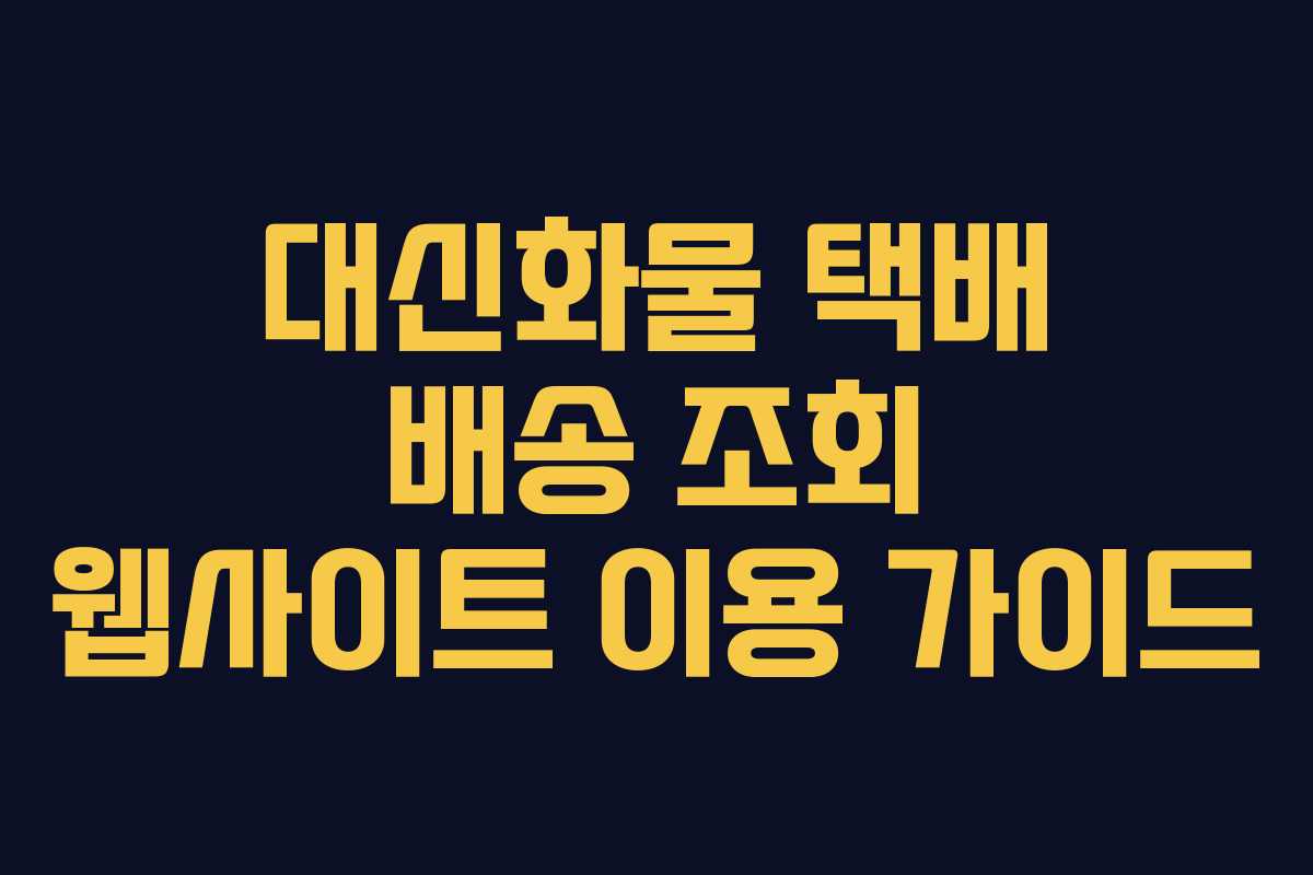 대신화물 택배 배송 조회 웹사이트 이용 가이드 대신화물 택배 배송 조회 웹사이트 이용 가이드