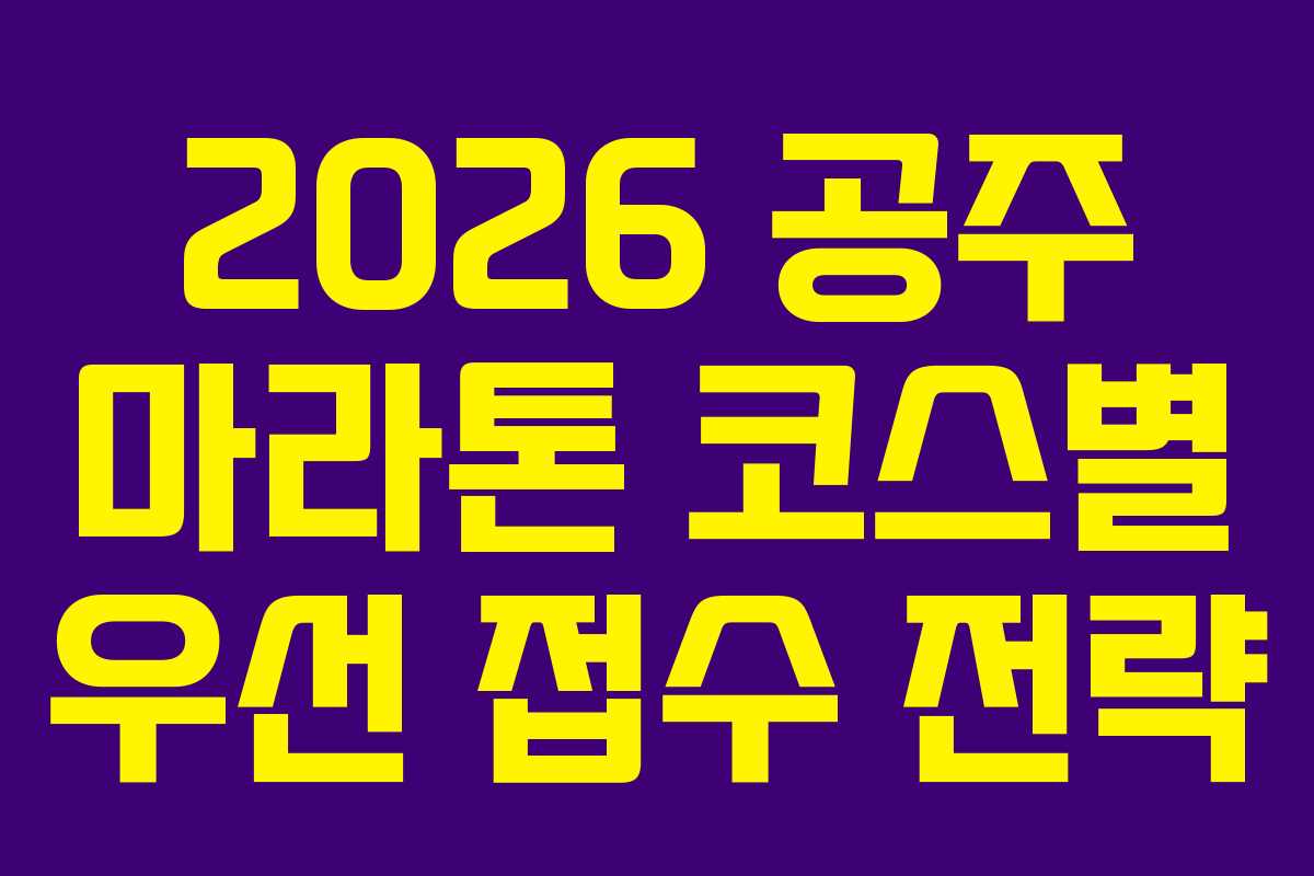 2026 공주 마라톤 코스별 우선 접수 전략 2026 공주 마라톤 코스별 우선 접수 전략