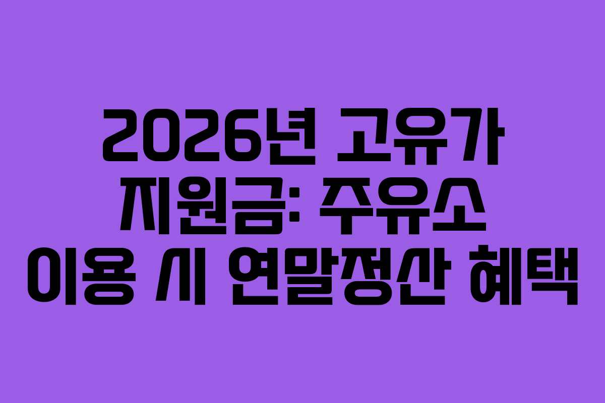 2026년 고유가 지원금: 주유소 이용 시 연말정산 혜택