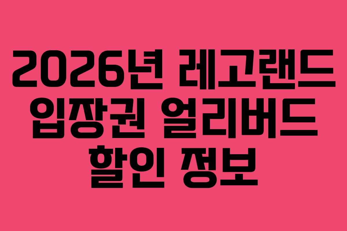 2026년 레고랜드 입장권 얼리버드 할인 정보 2026년 레고랜드 입장권 얼리버드 할인 정보
