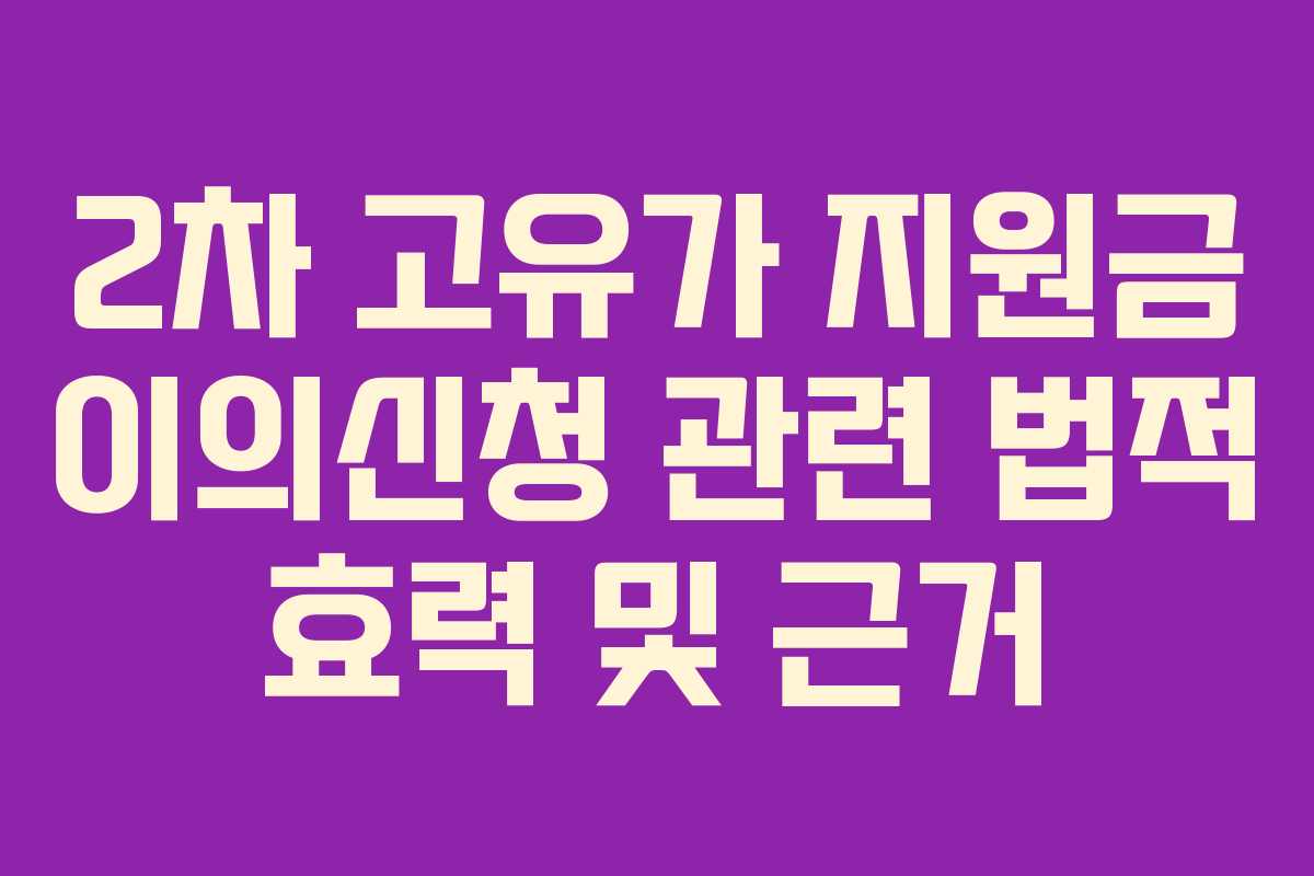 2차 고유가 지원금 이의신청 관련 법적 효력 및 근거