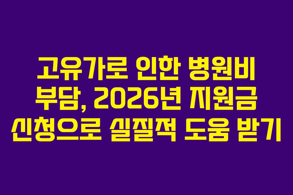 고유가로 인한 병원비 부담, 2026년 지원금 신청으로 실질적 도움 받기