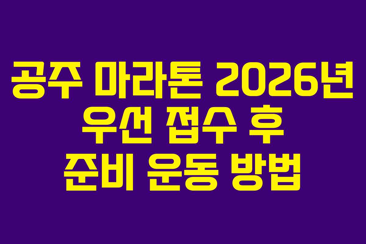 공주 마라톤 2026년 우선 접수 후 준비 운동 방법 공주 마라톤 2026년 우선 접수 후 준비 운동 방법