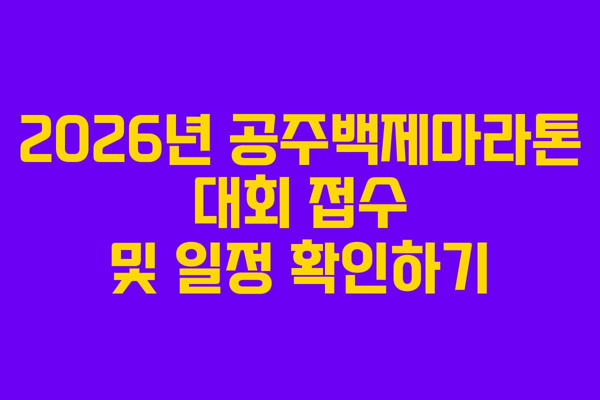 2026년 공주백제마라톤 대회 접수 및 일정 확인하기
