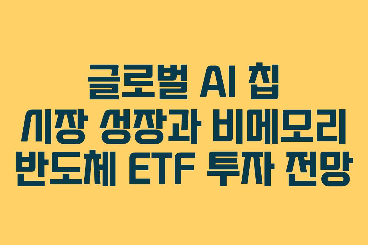 글로벌 AI 칩 시장 성장과 비메모리 반도체 ETF 투자 전망 글로벌 AI 칩 시장 성장과 비메모리 반도체 ETF 투자 전망