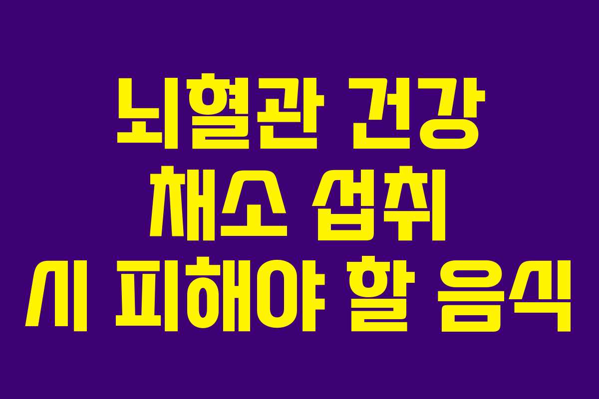 뇌혈관 건강 채소 섭취 시 피해야 할 음식