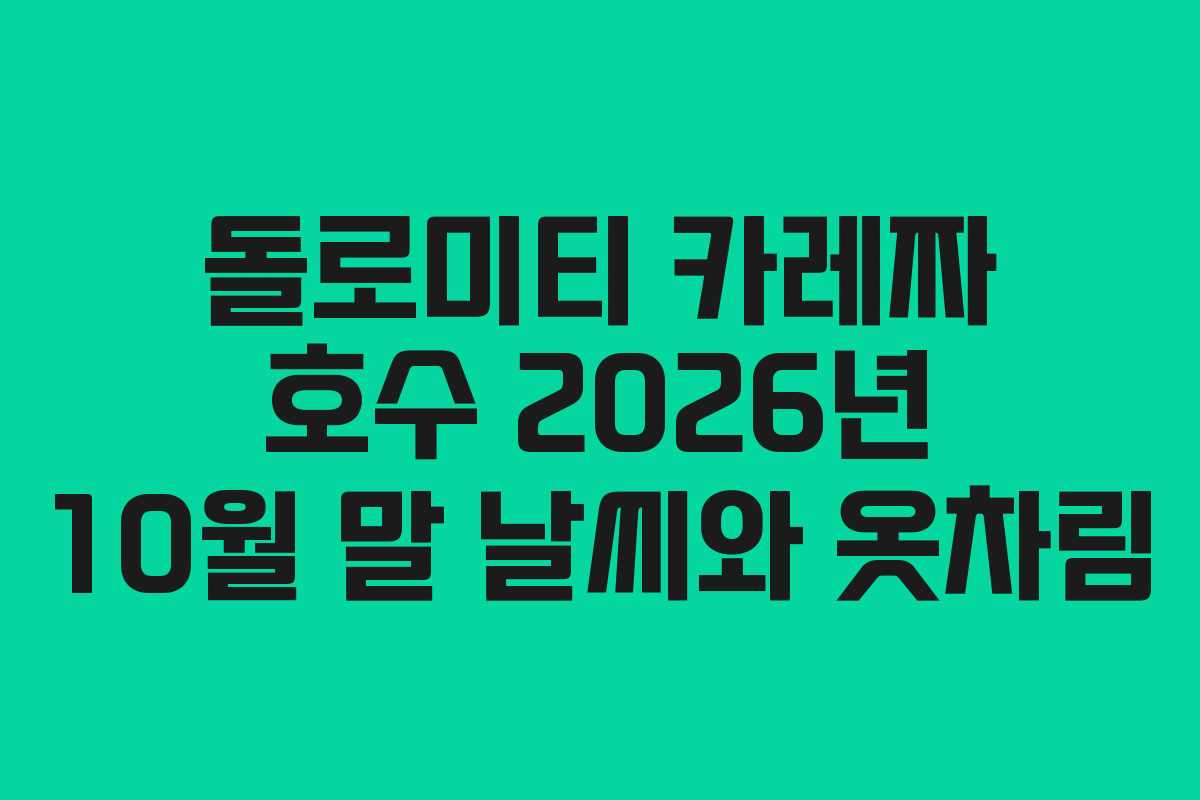 돌로미티 카레짜 호수 2026년 10월 말 날씨와 옷차림