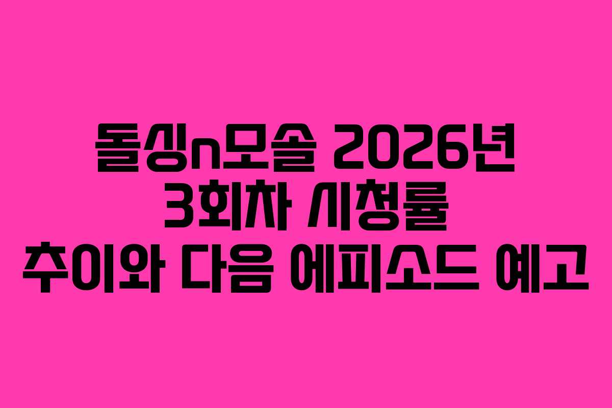 돌싱n모솔 2026년 3회차 시청률 추이와 다음 에피소드 예고