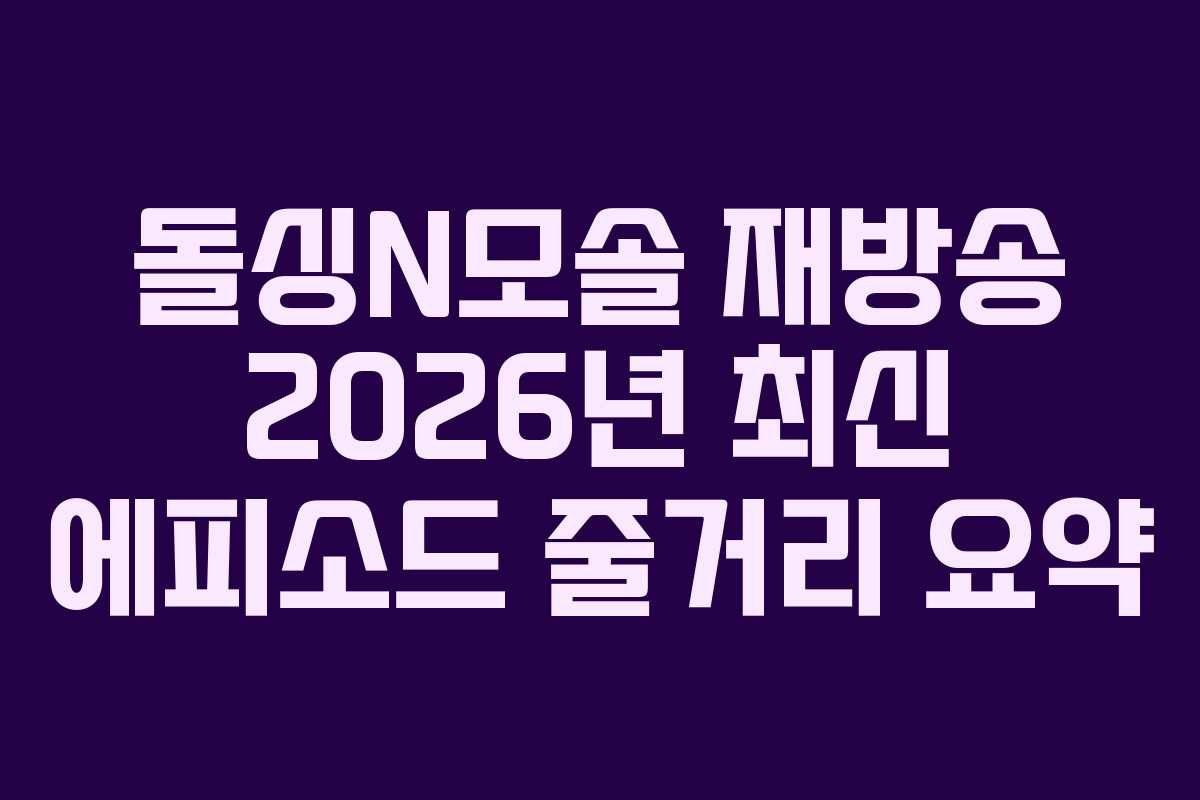 돌싱N모솔 재방송 2026년 최신 에피소드 줄거리 요약 돌싱N모솔 재방송 2026년 최신 에피소드 줄거리 요약