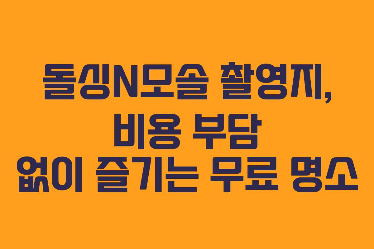 돌싱N모솔 촬영지, 비용 부담 없이 즐기는 무료 명소
