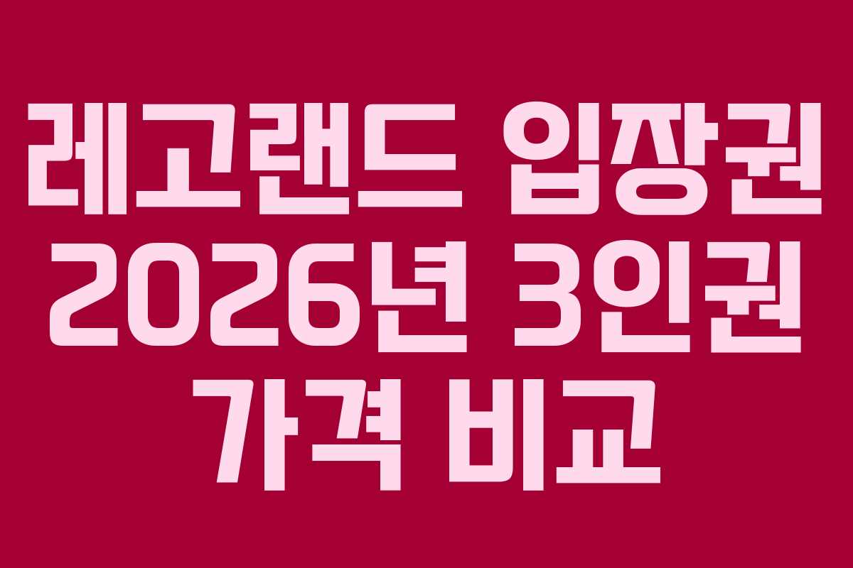 레고랜드 입장권 2026년 3인권 가격 비교