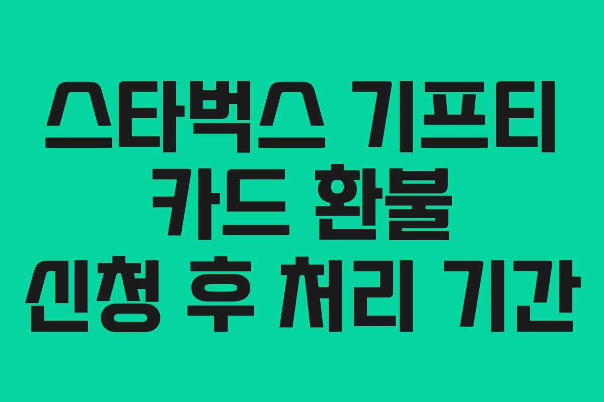 스타벅스 기프티 카드 환불 신청 후 처리 기간