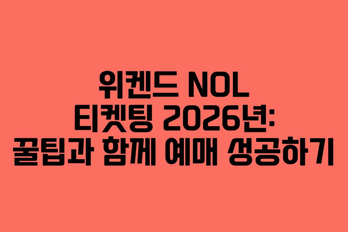 위켄드 NOL 티켓팅 2026년: 꿀팁과 함께 예매 성공하기 위켄드 NOL 티켓팅 2026년: 꿀팁과 함께 예매 성공하기