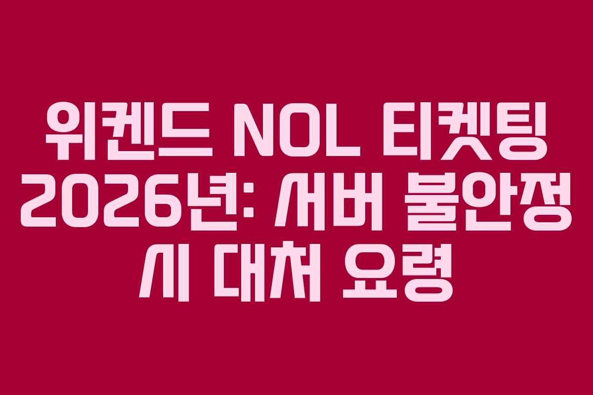 위켄드 NOL 티켓팅 2026년: 서버 불안정 시 대처 요령 위켄드 NOL 티켓팅 2026년: 서버 불안정 시 대처 요령