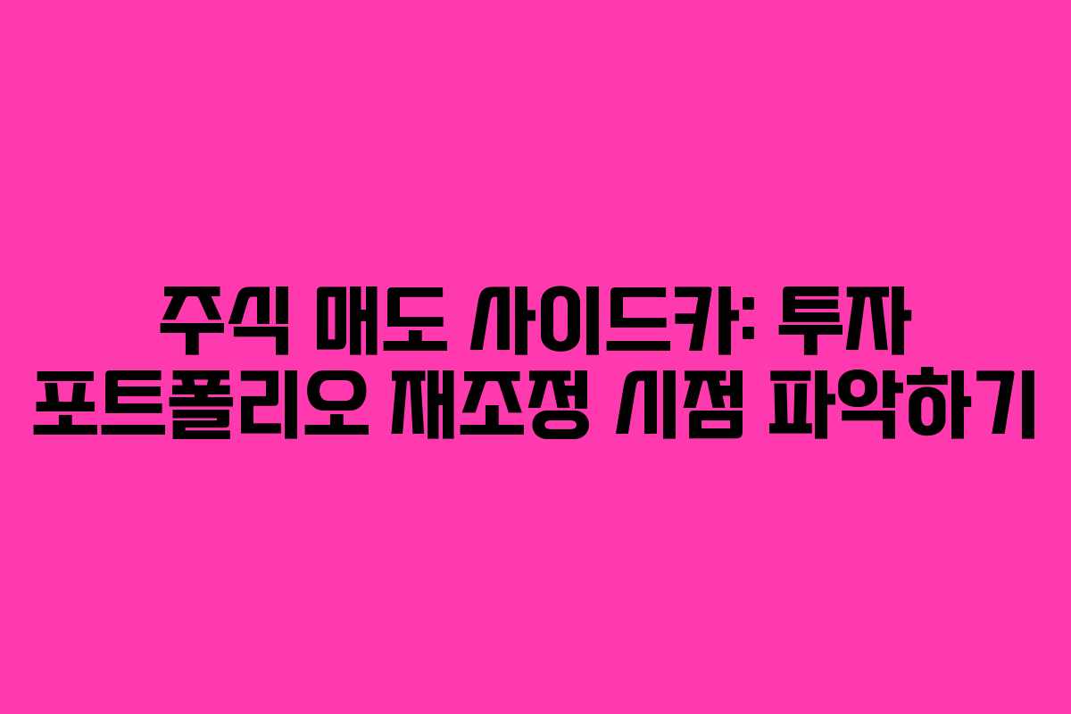 주식 매도 사이드카: 투자 포트폴리오 재조정 시점 파악하기 주식 매도 사이드카: 투자 포트폴리오 재조정 시점 파악하기