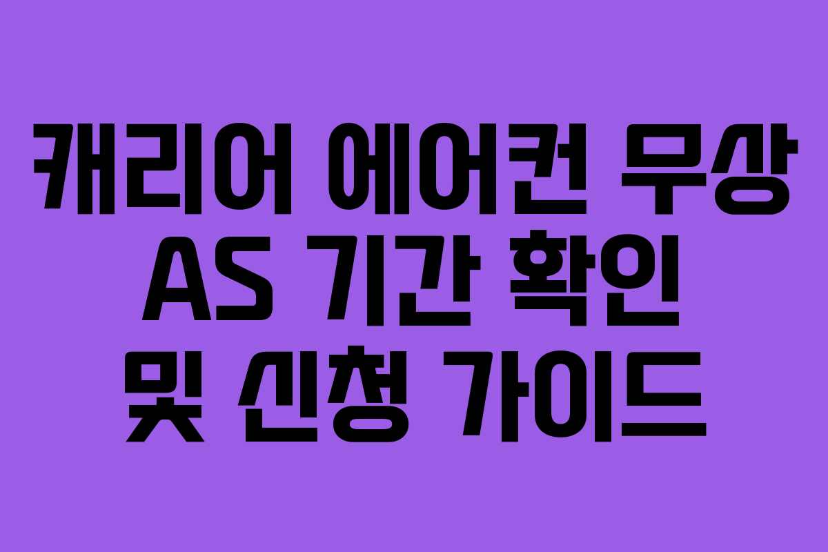캐리어 에어컨 무상 AS 기간 확인 및 신청 가이드