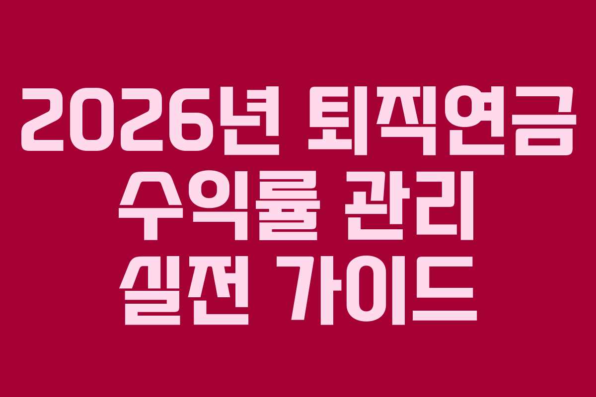 2026년 퇴직연금 수익률 관리 실전 가이드