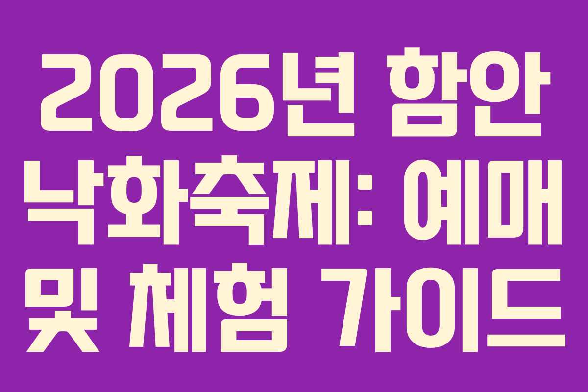 2026년 함안 낙화축제: 예매 및 체험 가이드 2026년 함안 낙화축제: 예매 및 체험 가이드