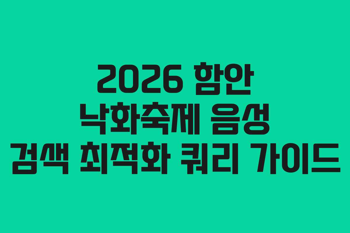 2026 함안 낙화축제 음성 검색 최적화 쿼리 가이드 2026 함안 낙화축제 음성 검색 최적화 쿼리 가이드