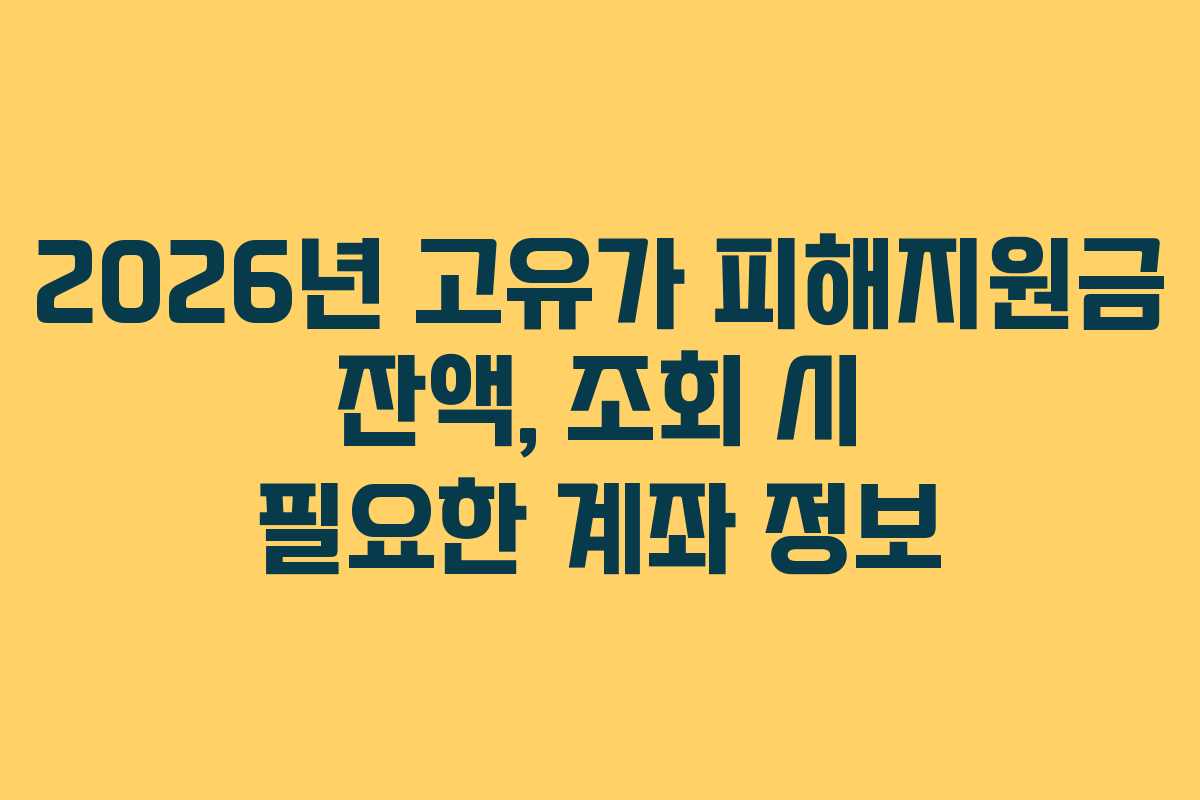 2026년 고유가 피해지원금 잔액, 조회 시 필요한 계좌 정보 2026년 고유가 피해지원금 잔액, 조회 시 필요한 계좌 정보