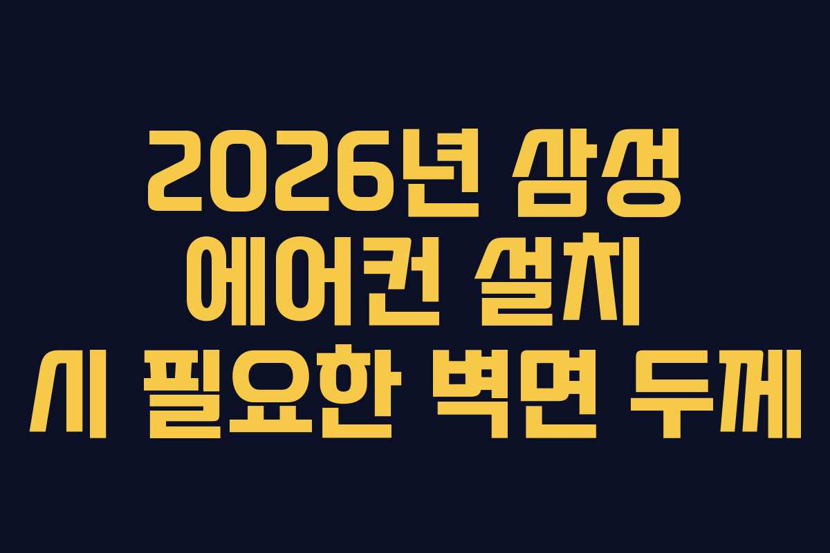 2026년 삼성 에어컨 설치 시 필요한 벽면 두께