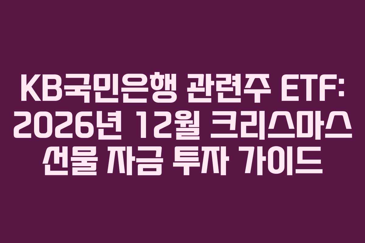 KB국민은행 관련주 ETF: 2026년 12월 크리스마스 선물 자금 투자 가이드