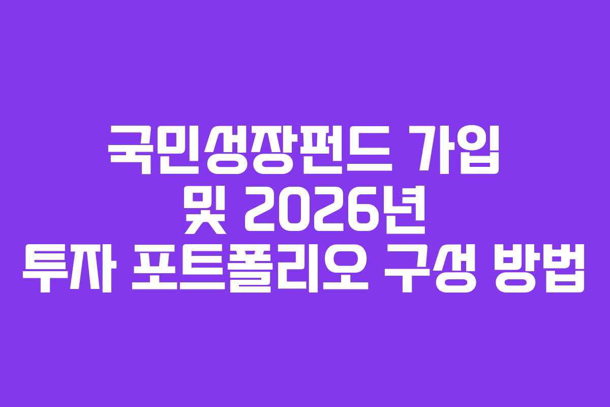 국민성장펀드 가입 및 2026년 투자 포트폴리오 구성 방법