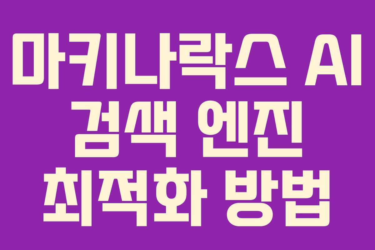 마키나락스 AI 검색 엔진 최적화 방법