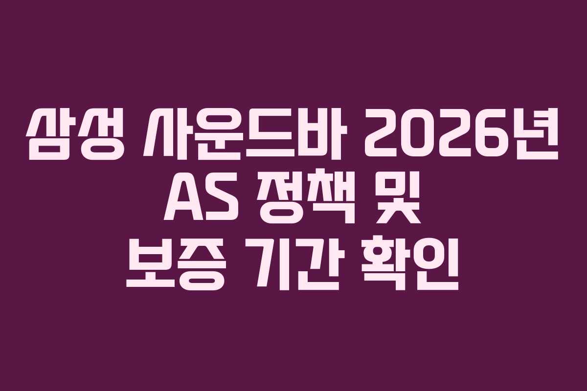 삼성 사운드바 2026년 AS 정책 및 보증 기간 확인