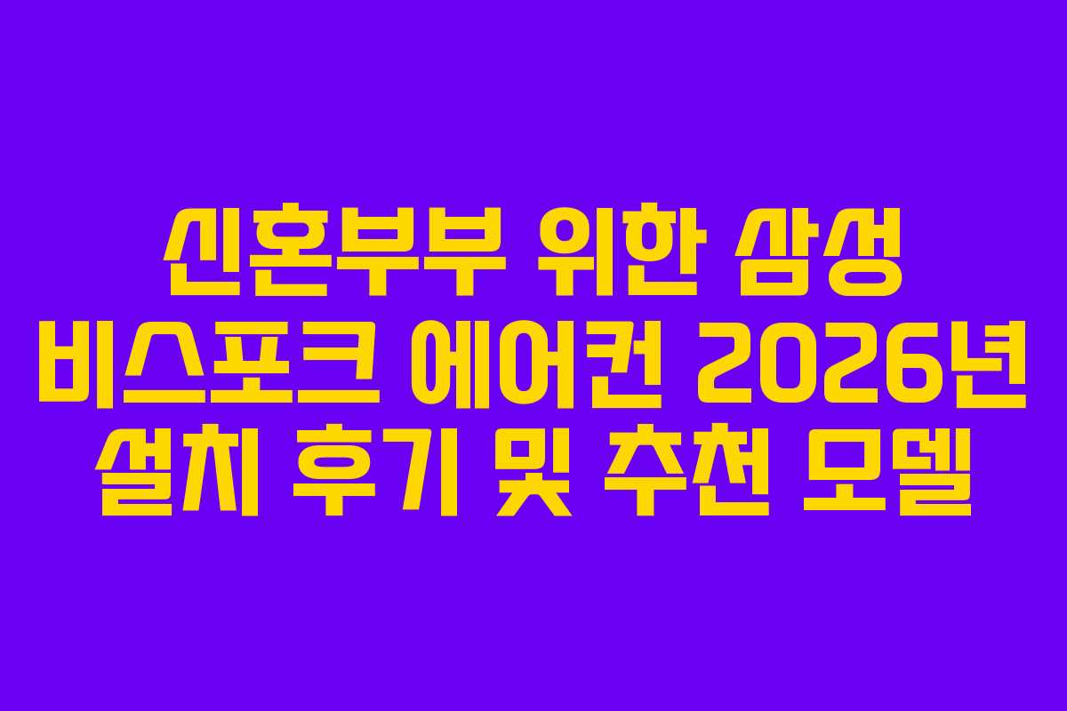 신혼부부 위한 삼성 비스포크 에어컨 2026년 설치 후기 및 추천 모델