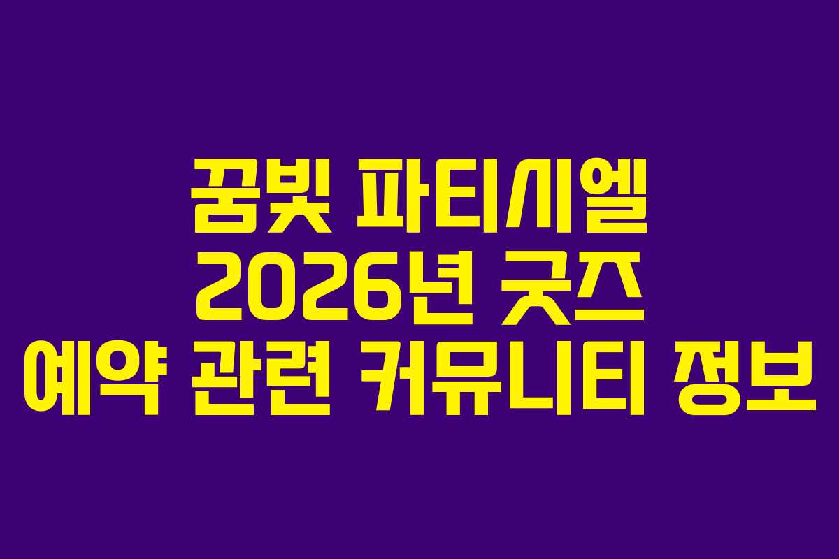 꿈빛 파티시엘 2026년 굿즈 예약 관련 커뮤니티 정보