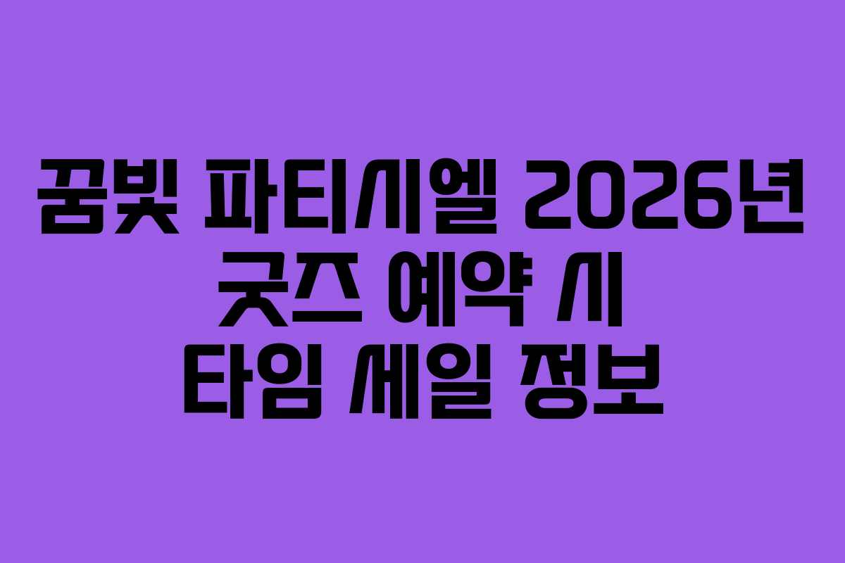 꿈빛 파티시엘 2026년 굿즈 예약 시 타임 세일 정보