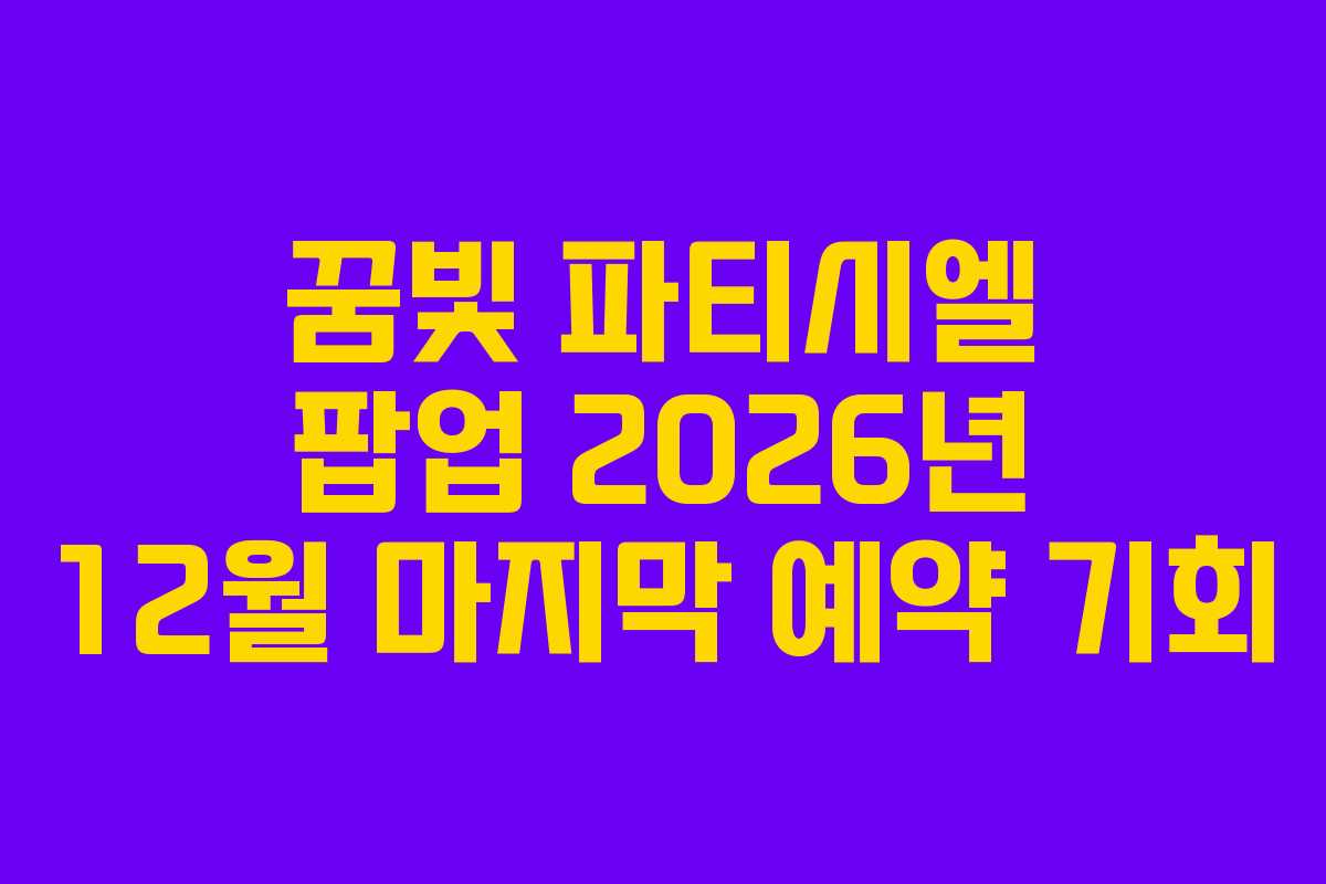 꿈빛 파티시엘 팝업 2026년 12월 마지막 예약 기회