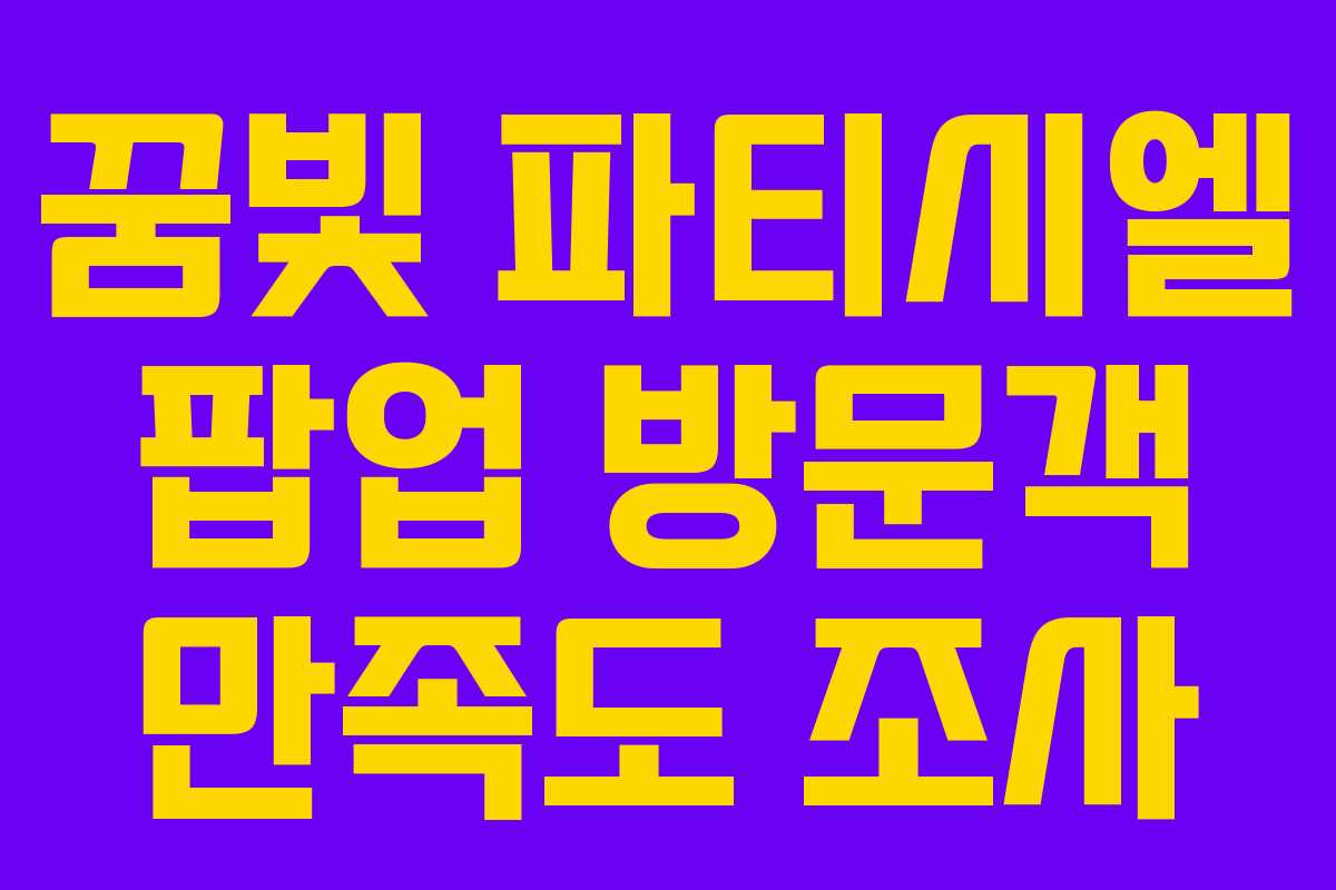 꿈빛 파티시엘 팝업 방문객 만족도 조사