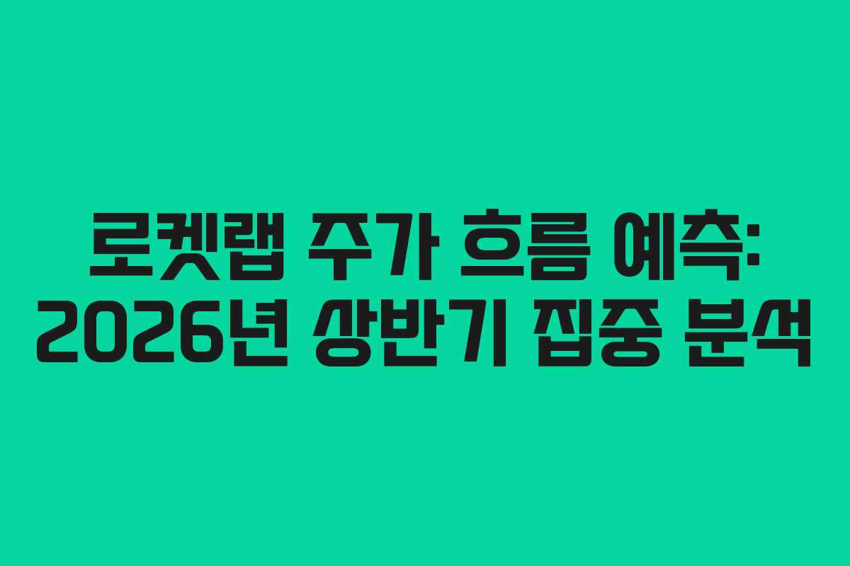 로켓랩 주가 흐름 예측: 2026년 상반기 집중 분석