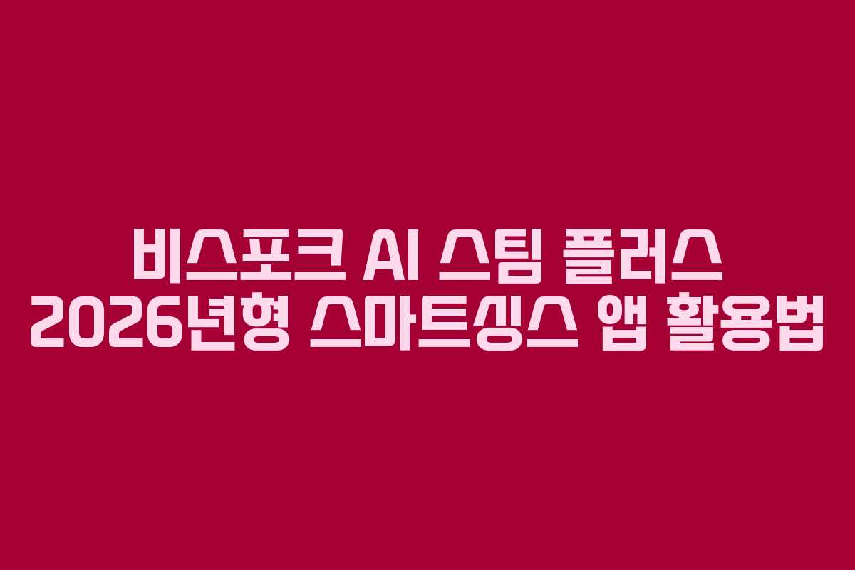 비스포크 AI 스팀 플러스 2026년형 스마트싱스 앱 활용법