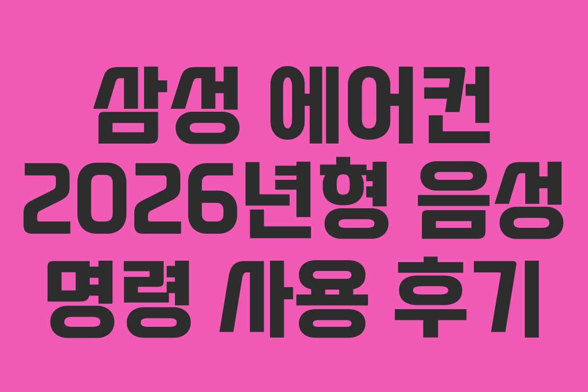 삼성 에어컨 2026년형 음성 명령 사용 후기