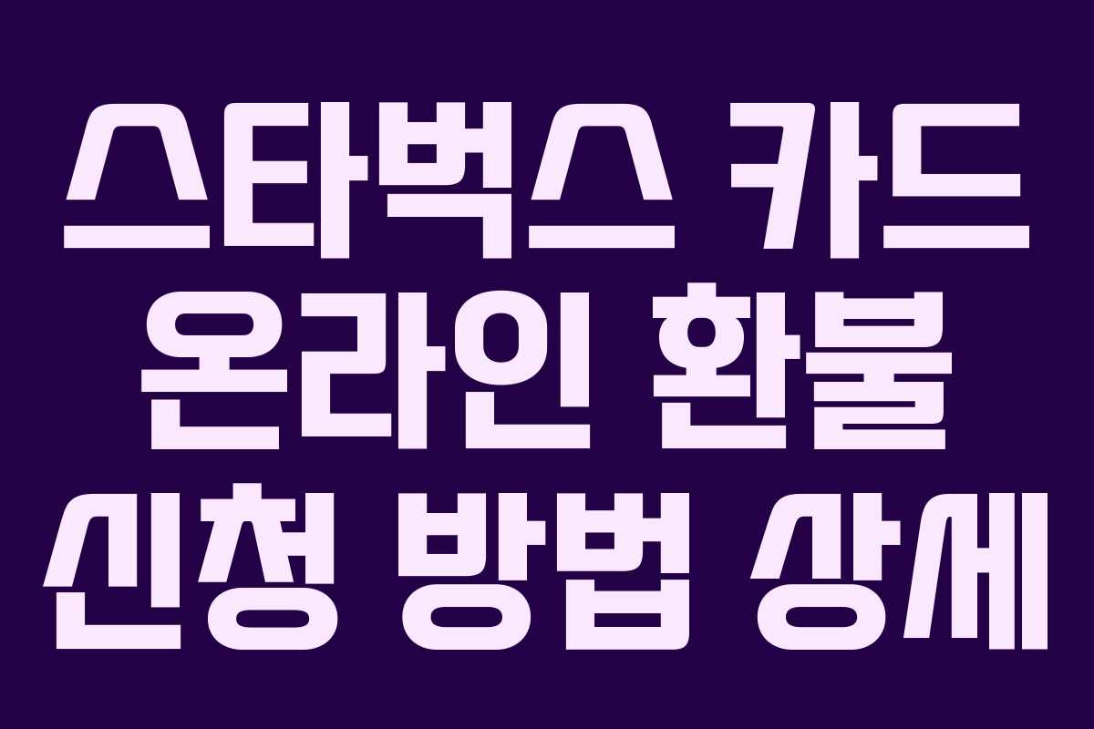 스타벅스 카드 온라인 환불 신청 방법 상세