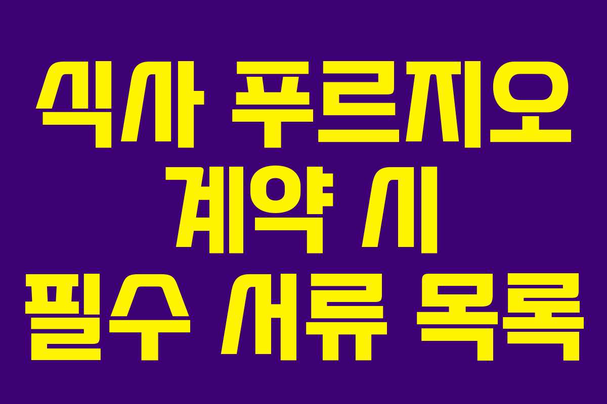 식사 푸르지오 계약 시 필수 서류 목록