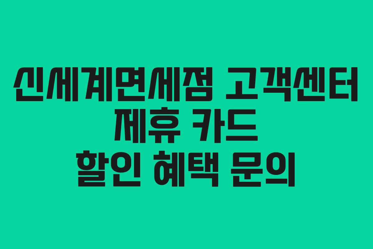 신세계면세점 고객센터 제휴 카드 할인 혜택 문의