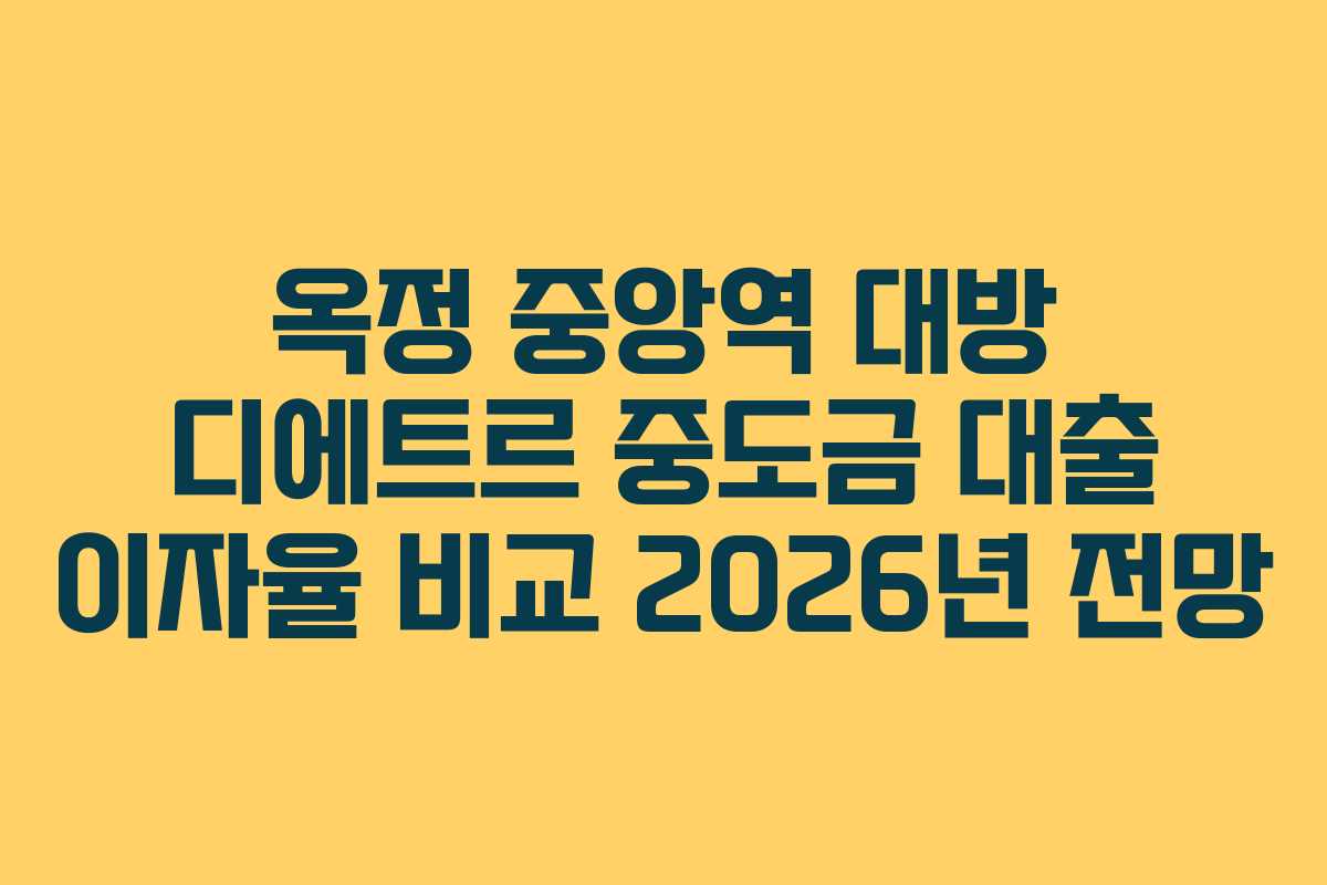 옥정 중앙역 대방 디에트르 중도금 대출 이자율 비교 2026년 전망