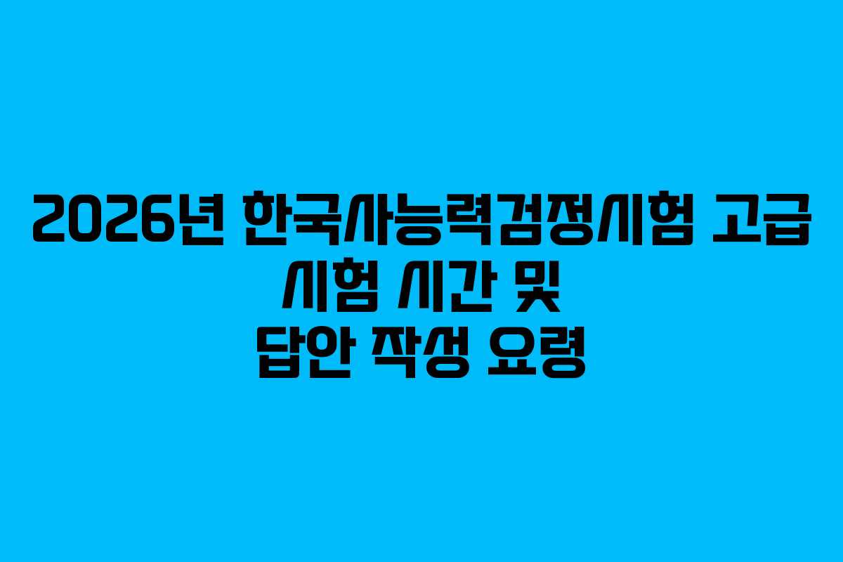 2026년 한국사능력검정시험 고급 시험 시간 및 답안 작성 요령