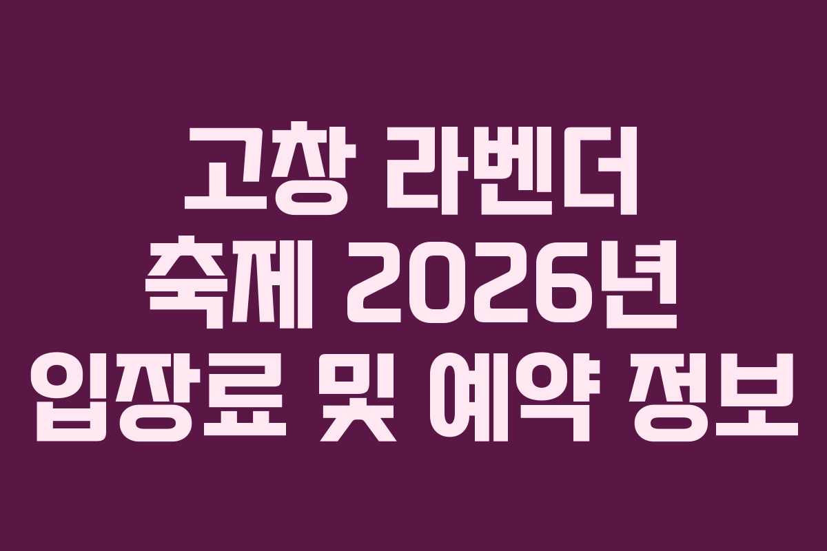 고창 라벤더 축제 2026년 입장료 및 예약 정보