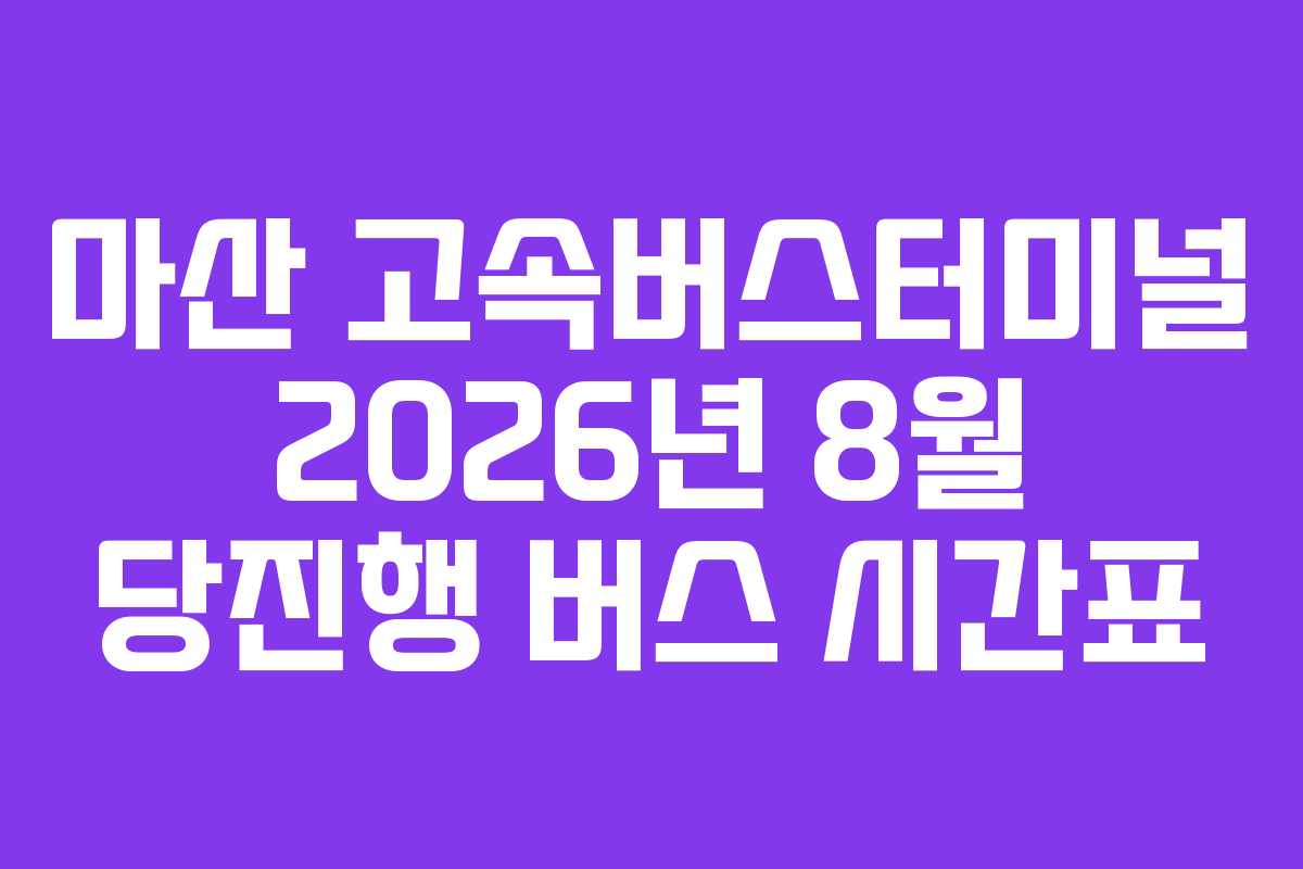 마산 고속버스터미널 2026년 8월 당진행 버스 시간표
