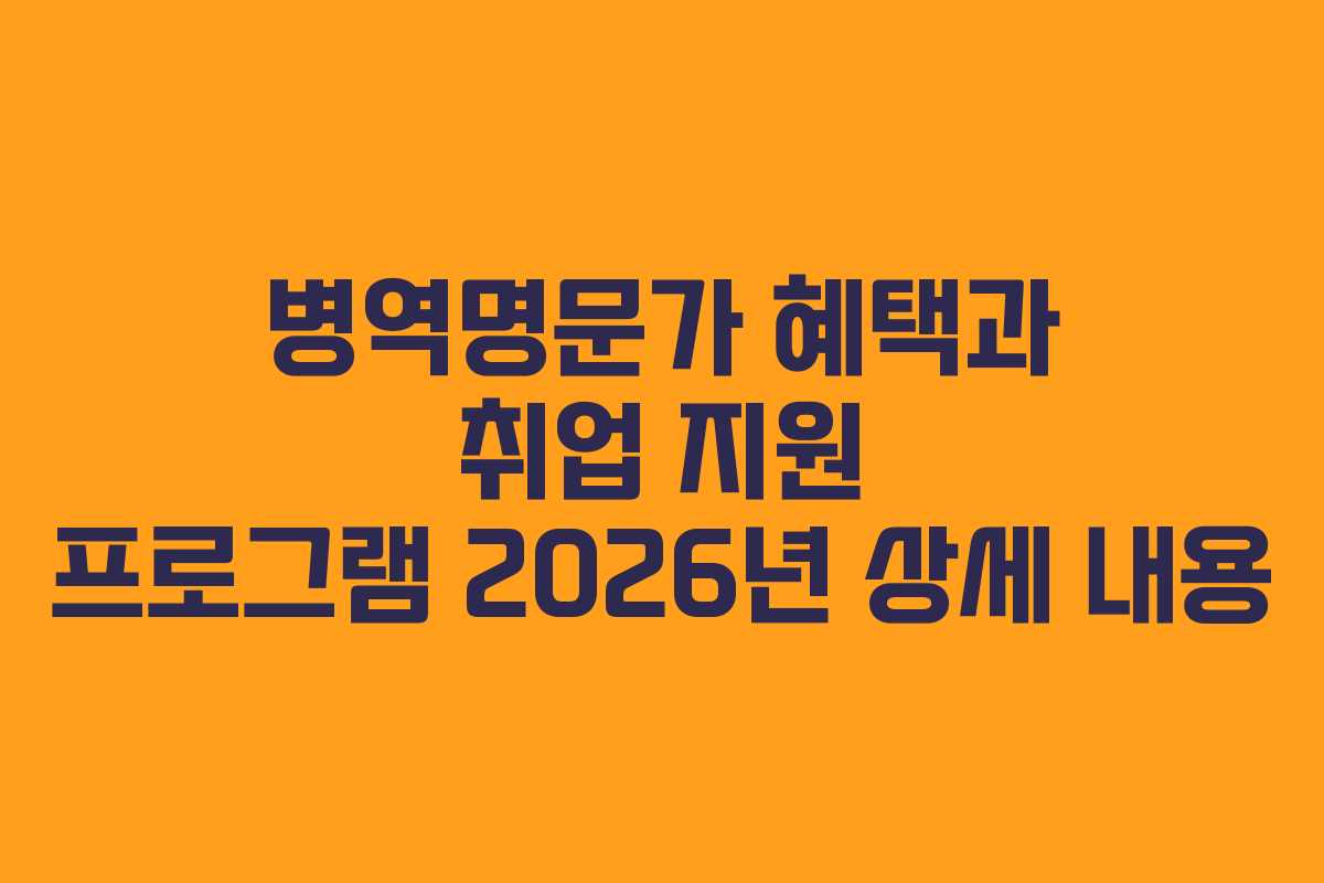 병역명문가 혜택과 취업 지원 프로그램 2026년 상세 내용