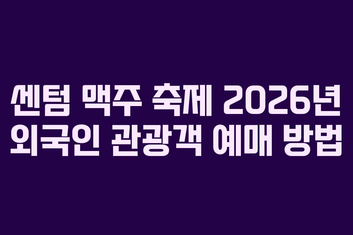 센텀 맥주 축제 2026년 외국인 관광객 예매 방법