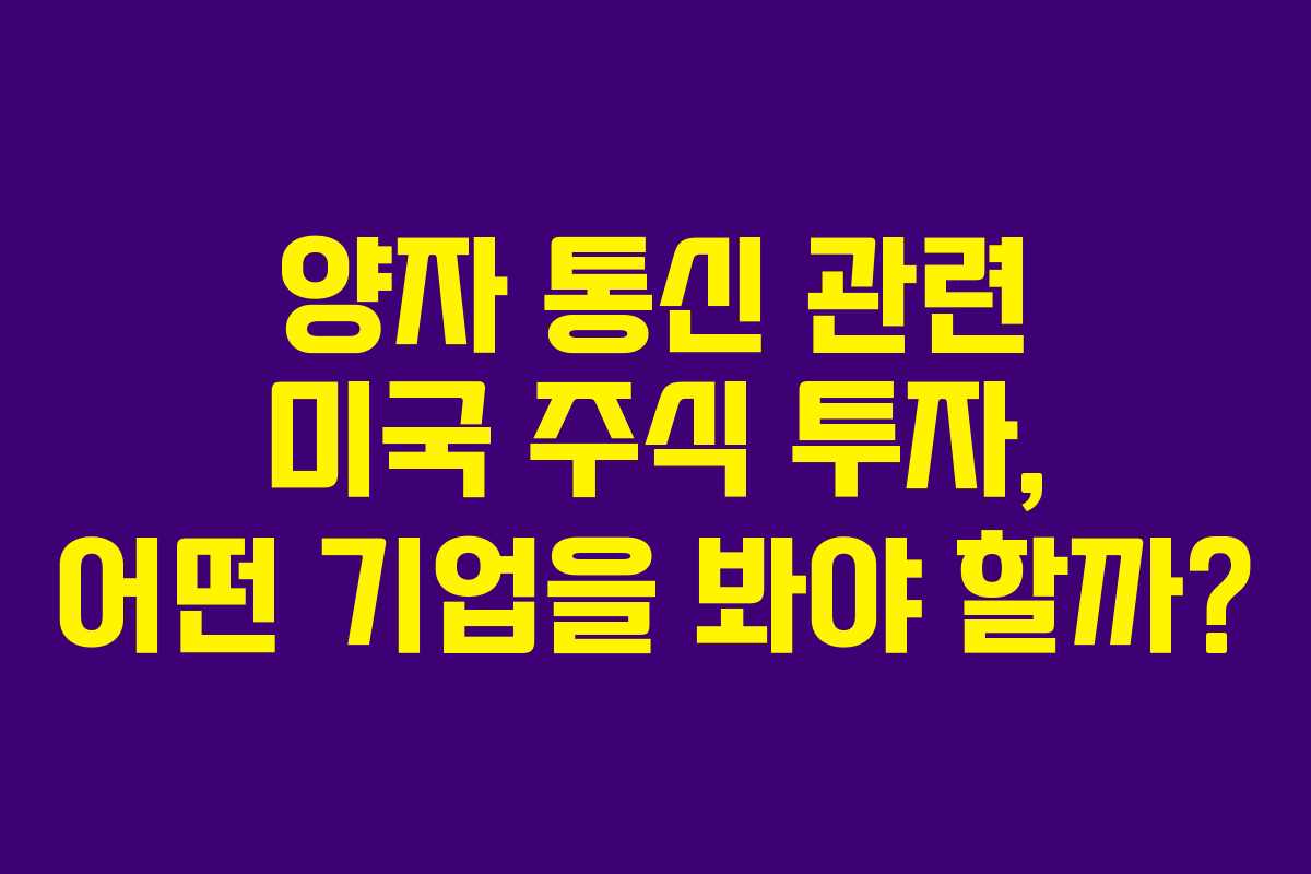 양자 통신 관련 미국 주식 투자, 어떤 기업을 봐야 할까?